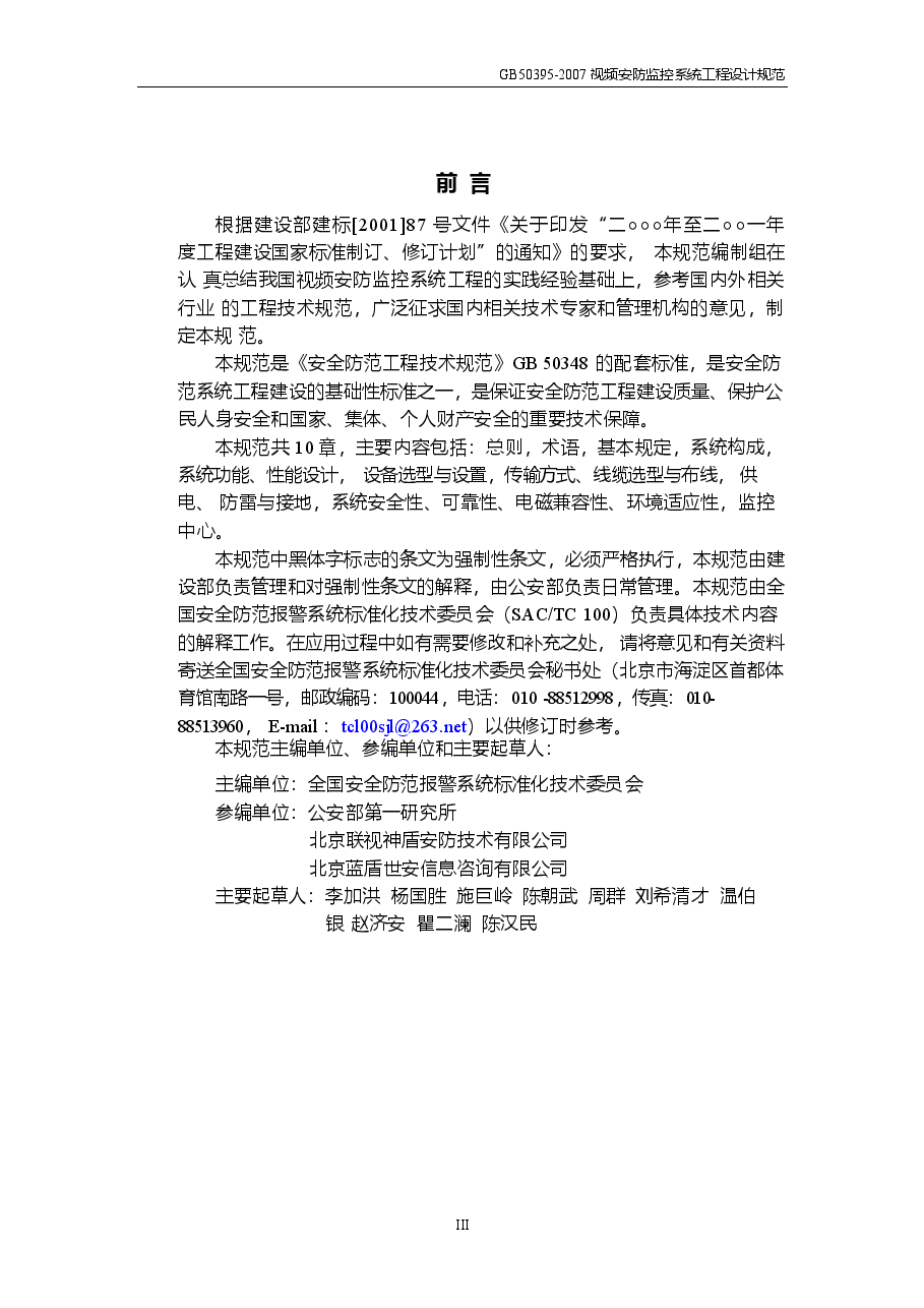 GB50395-2007 视频安防监控系统工程设计规范.docx,第3页预览