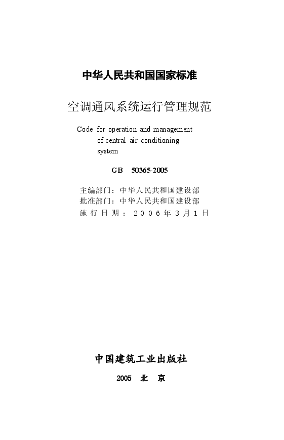 GB50365-2005 空调通风系统运行管理规范.docx,第2页预览