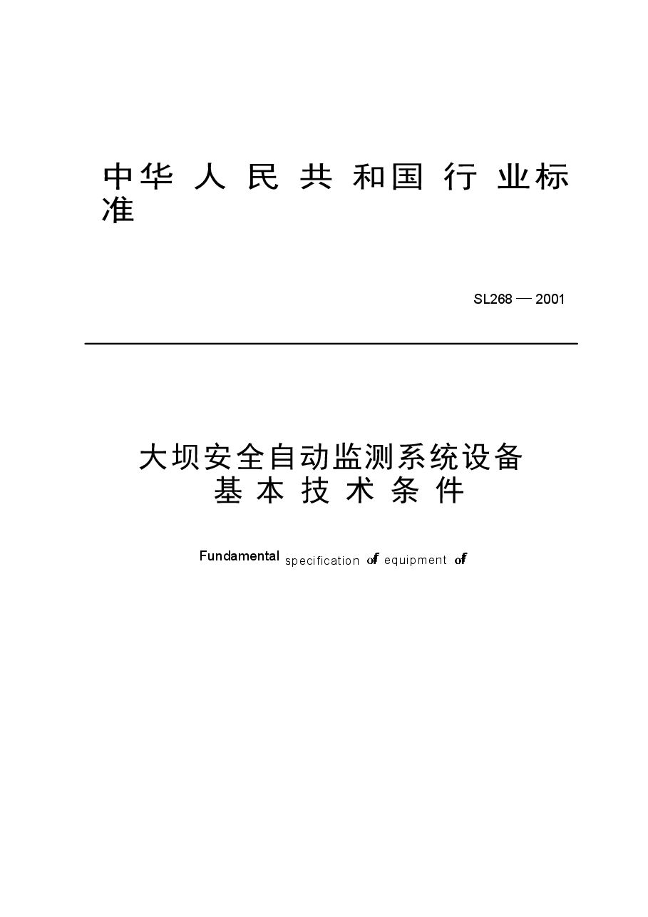 《大坝安全自动监测系统设备基本技术条件》(SL268-2001).doc,第1页预览