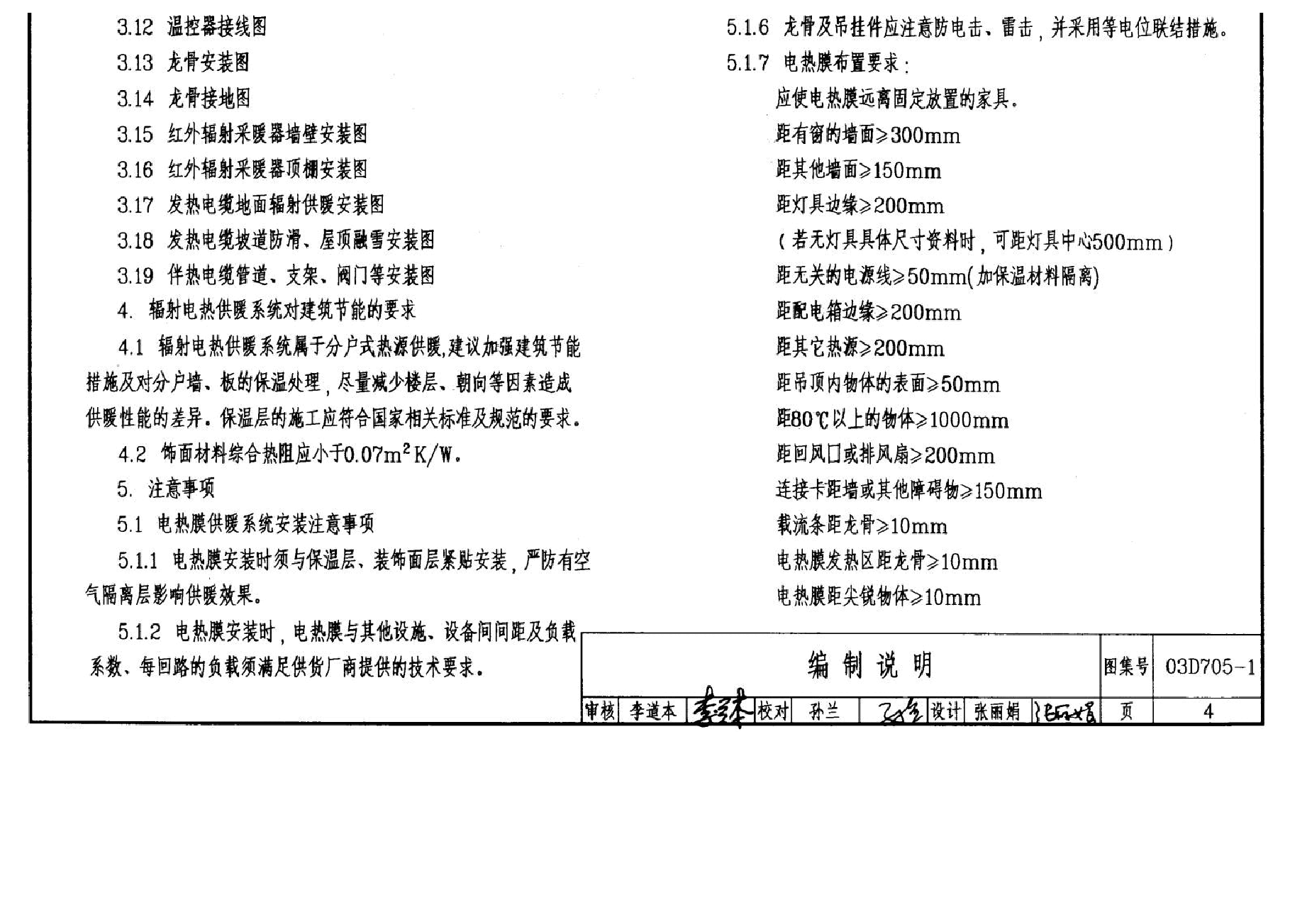 03D705-1 电热采暖、伴热设备安装.docx,第4页预览