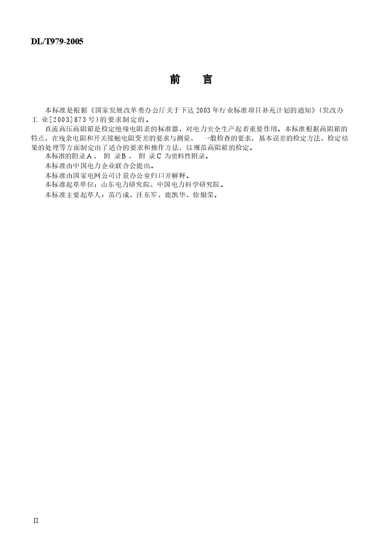 DLT979-2005 直流高压高阻箱检定规程.docx,第3页预览