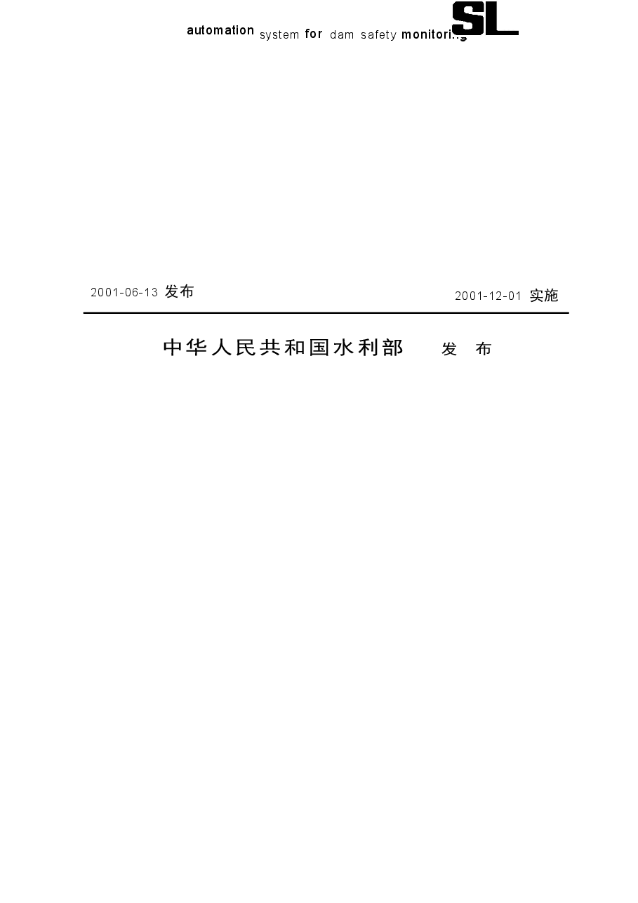 《大坝安全自动监测系统设备基本技术条件》(SL268-2001).doc,第2页预览