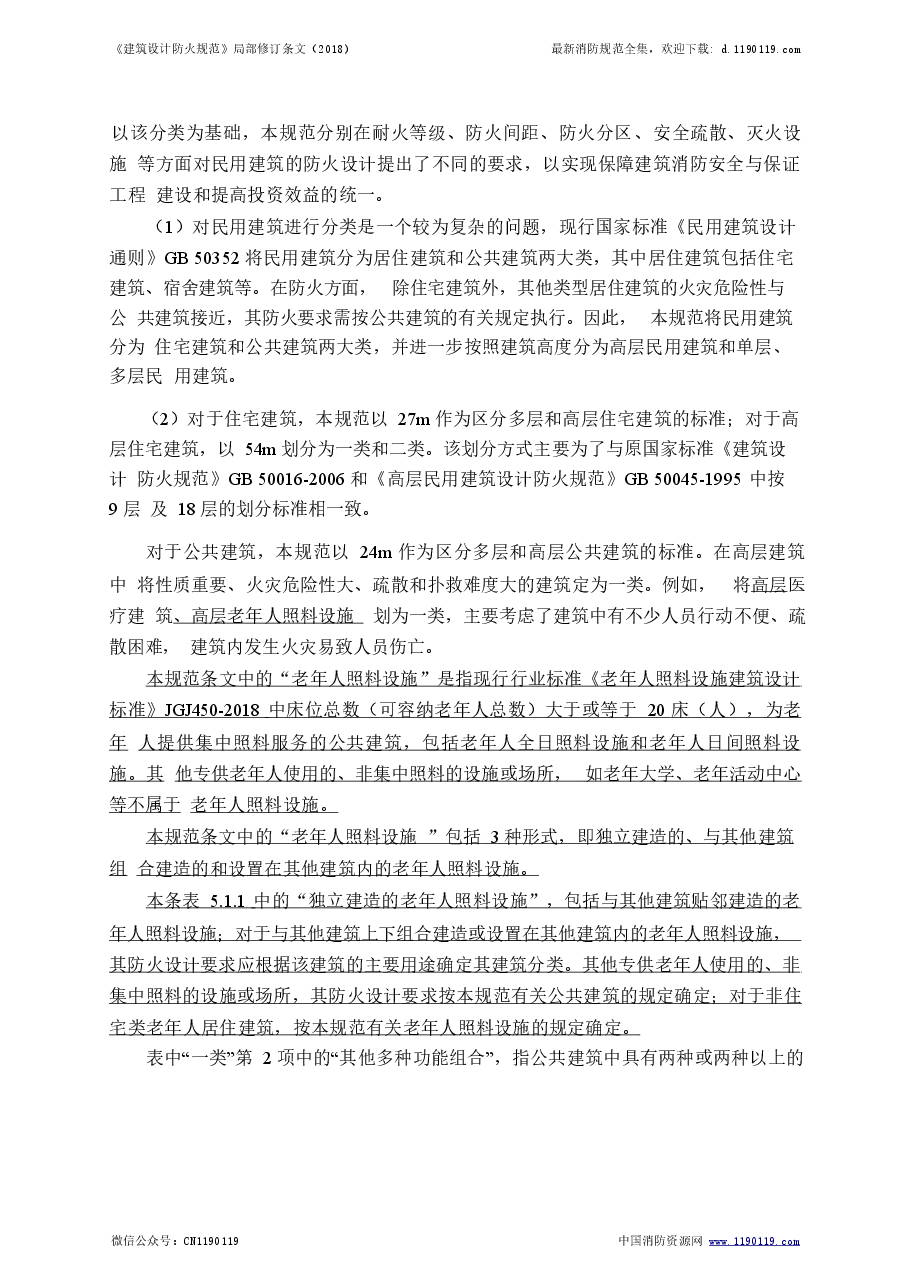 《建筑设计防火规范》-局部修订条文(2018).doc,第4页预览