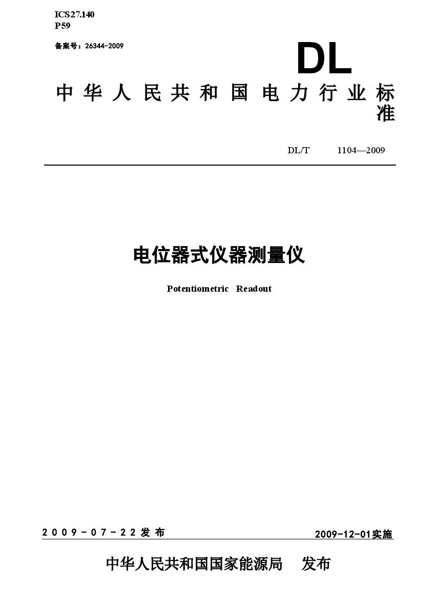 DLT1104-2009 电位器式仪器测量仪.doc,第1页预览