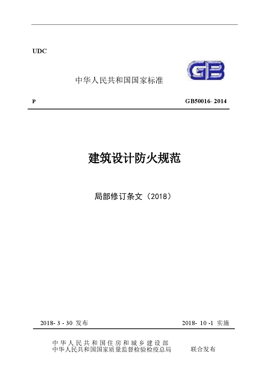 《建筑设计防火规范》-局部修订条文(2018).doc,第1页预览