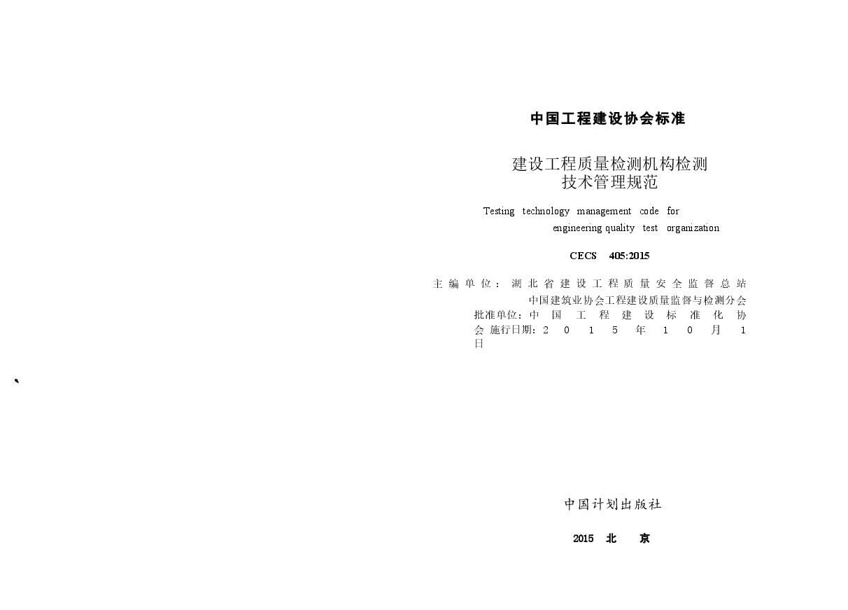 CECS405-2015 建设工程质量检测机构检测技术管理规范.docx,第2页预览