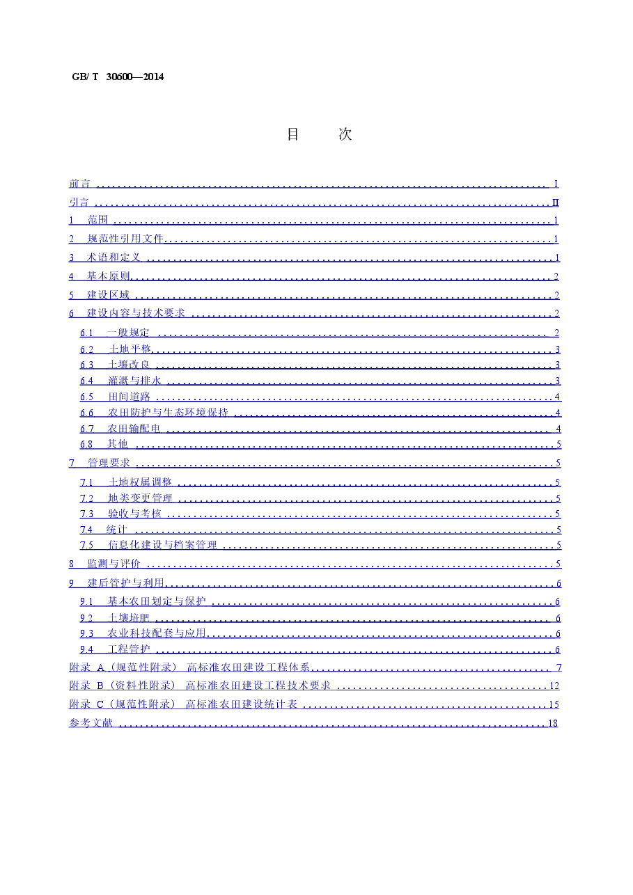 《高标准农田建设通则》.doc,第2页预览
