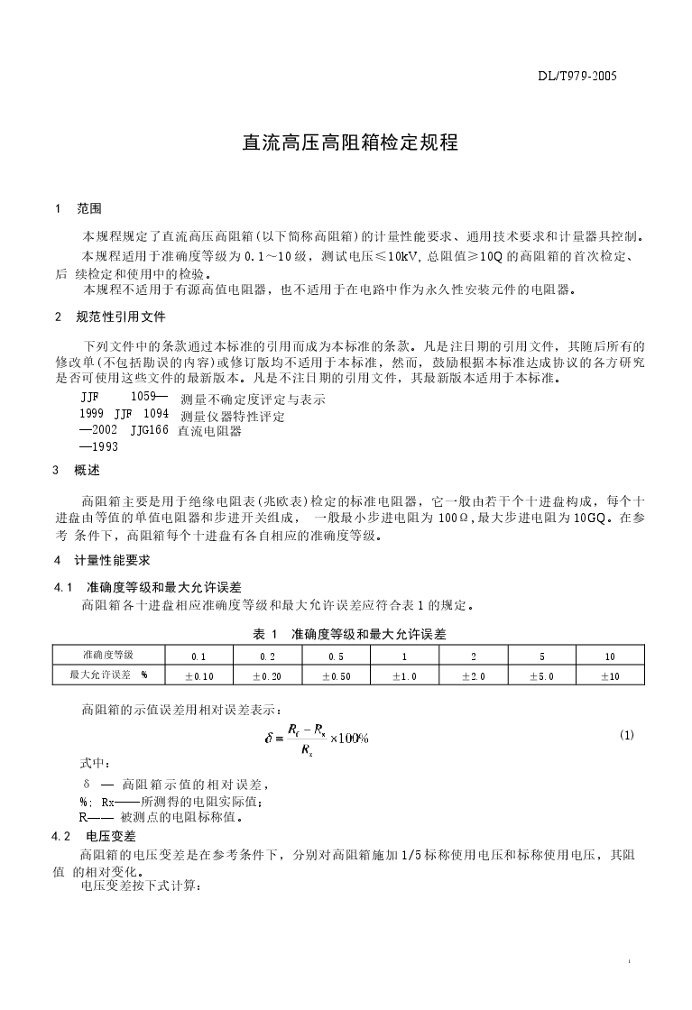 DLT979-2005 直流高压高阻箱检定规程.docx,第4页预览