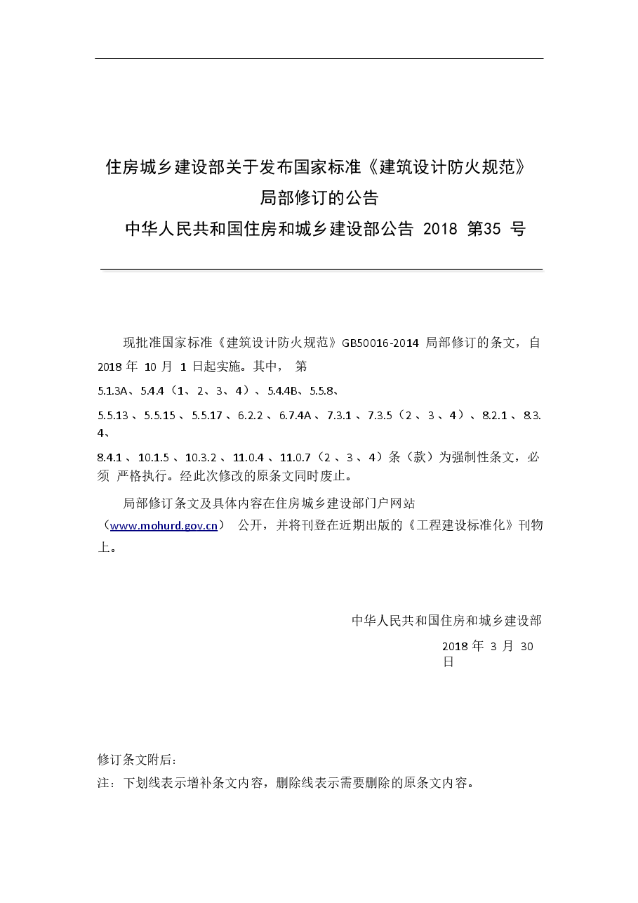 《建筑设计防火规范》-局部修订条文(2018).doc,第2页预览