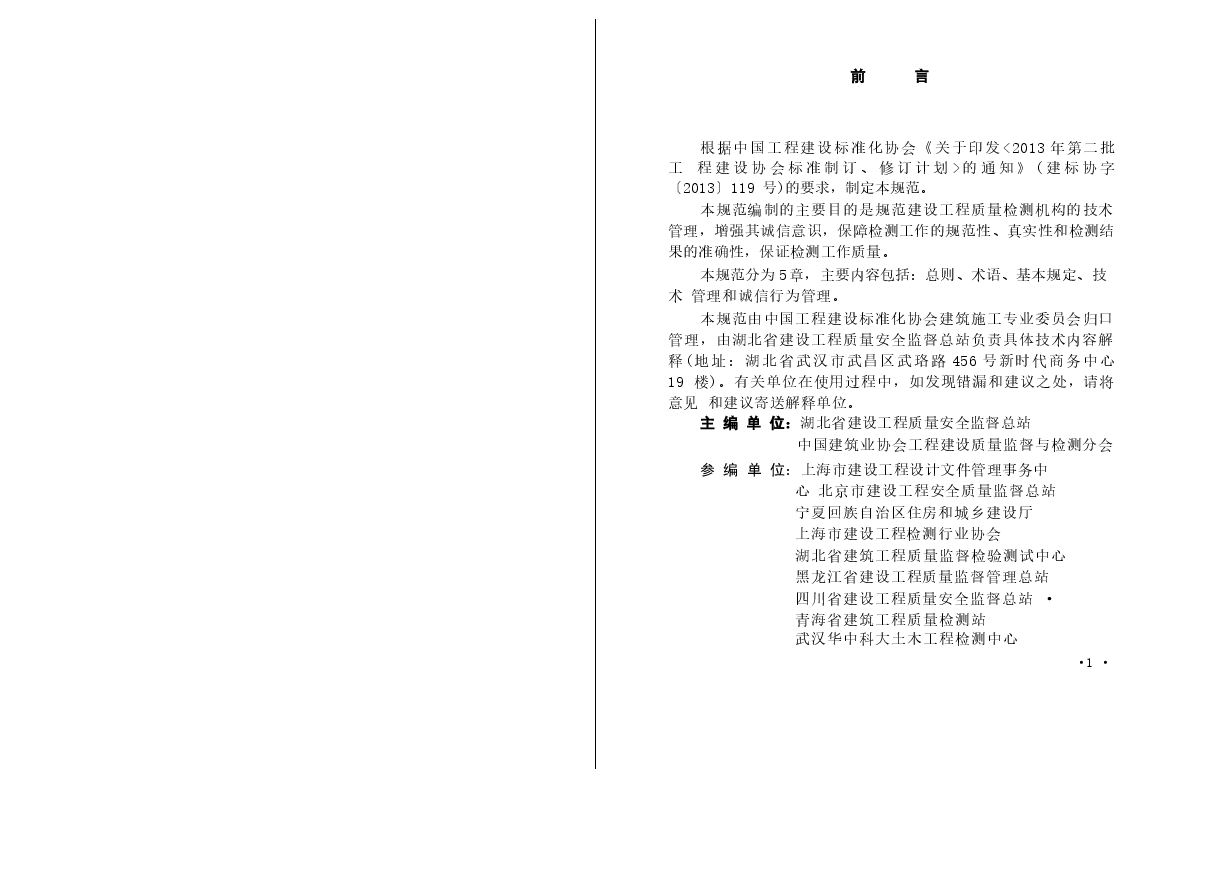 CECS405-2015 建设工程质量检测机构检测技术管理规范.docx,第4页预览