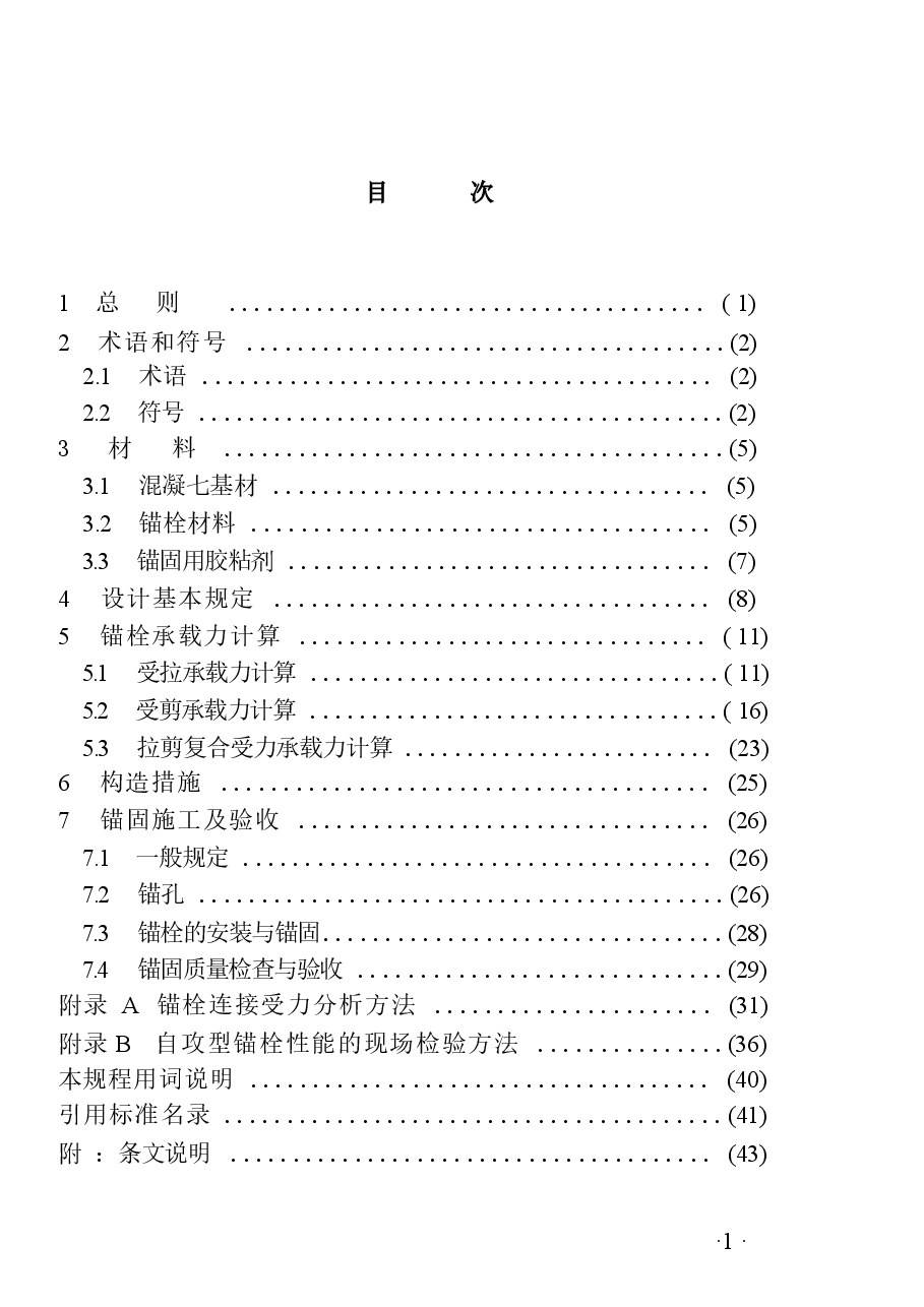 CECS400-2015 自攻型锚栓应用技术规程(缺首页).docx,第3页预览