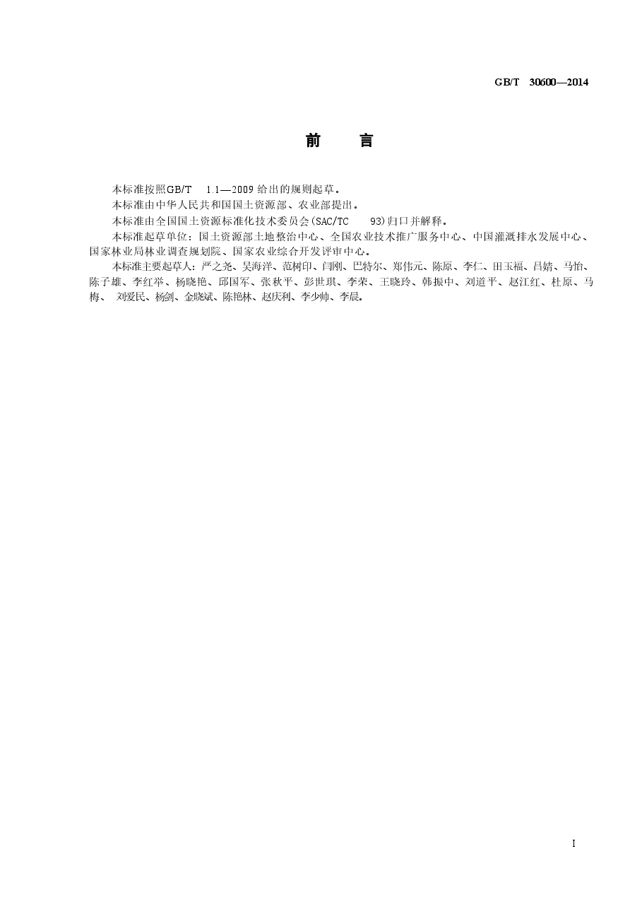 《高标准农田建设通则》.doc,第3页预览