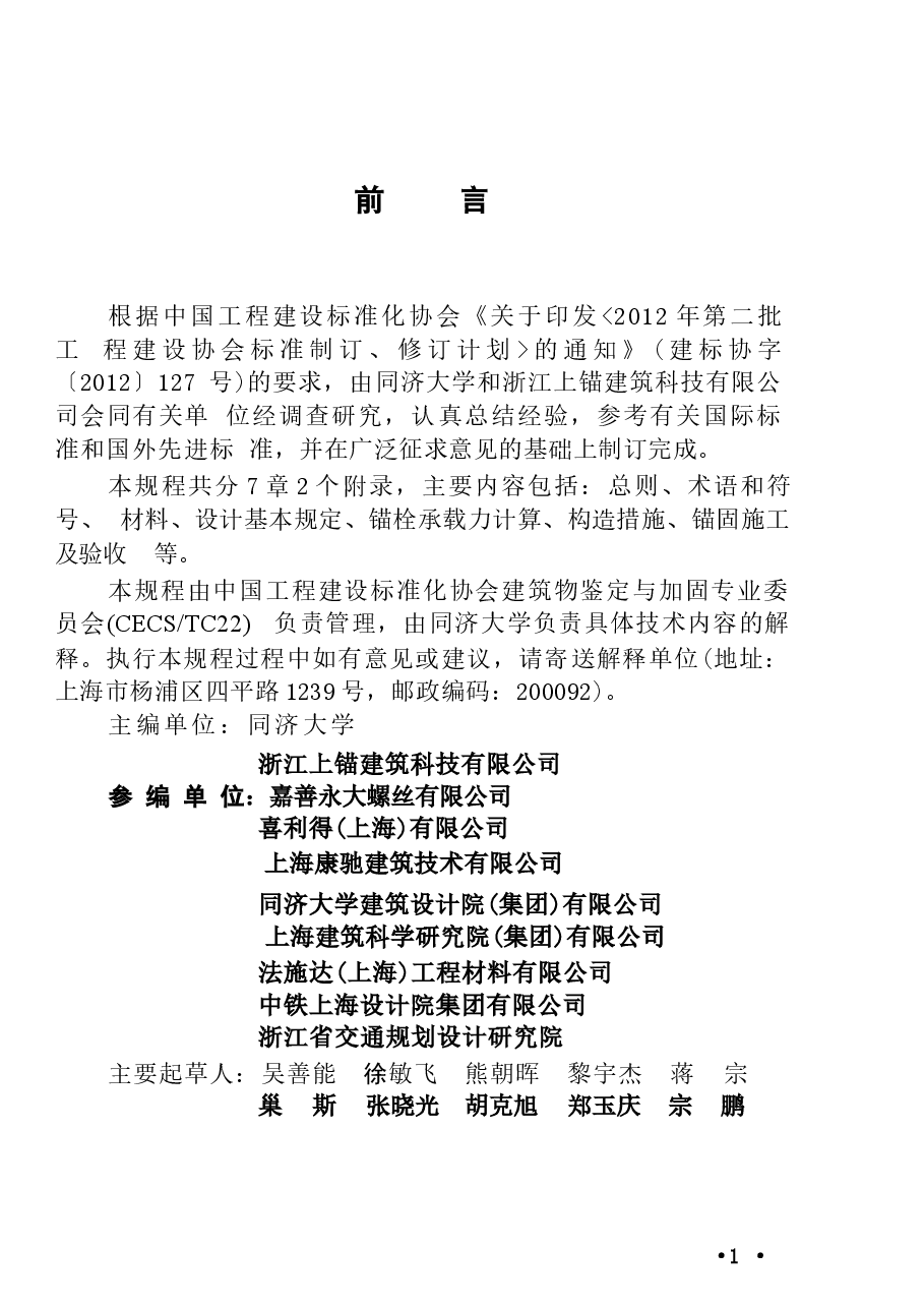 CECS400-2015 自攻型锚栓应用技术规程(缺首页).docx,第1页预览