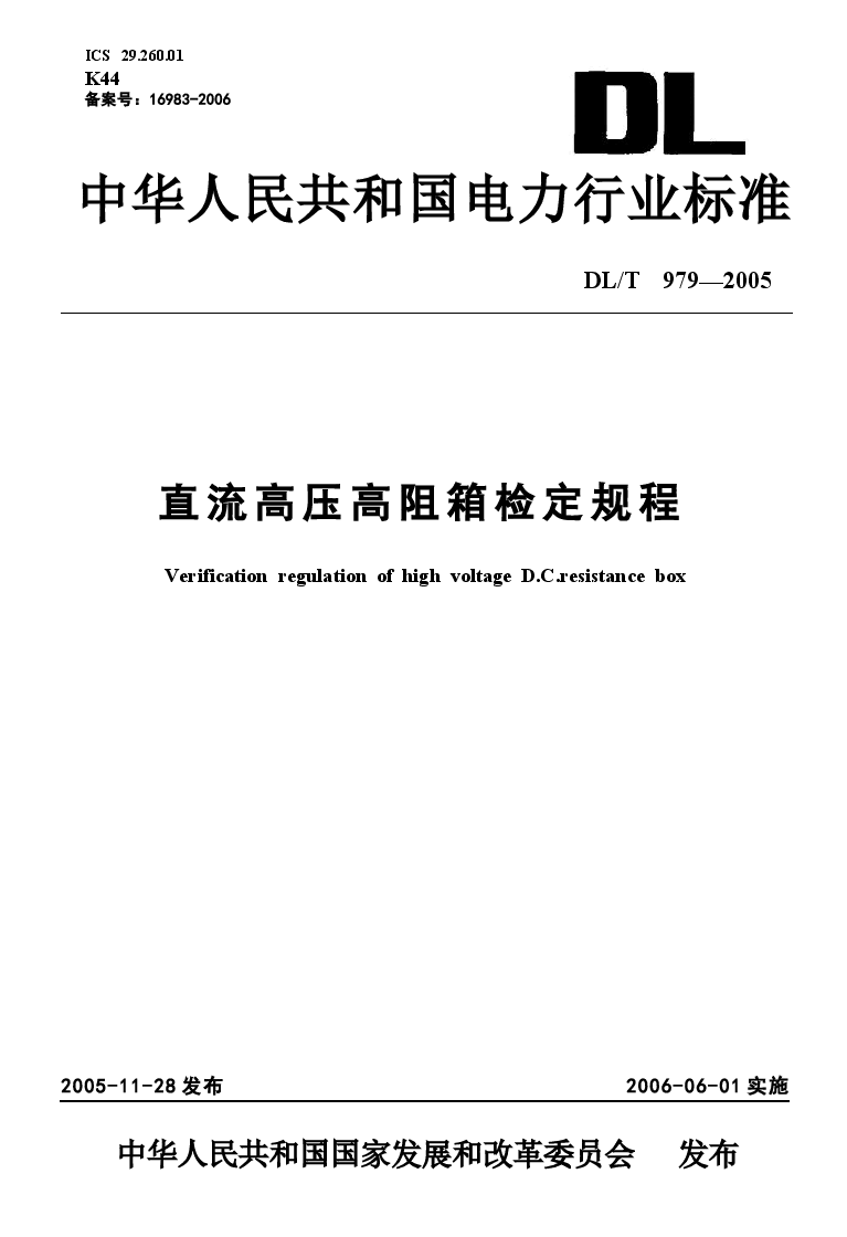 DLT979-2005 直流高压高阻箱检定规程.docx,第1页预览