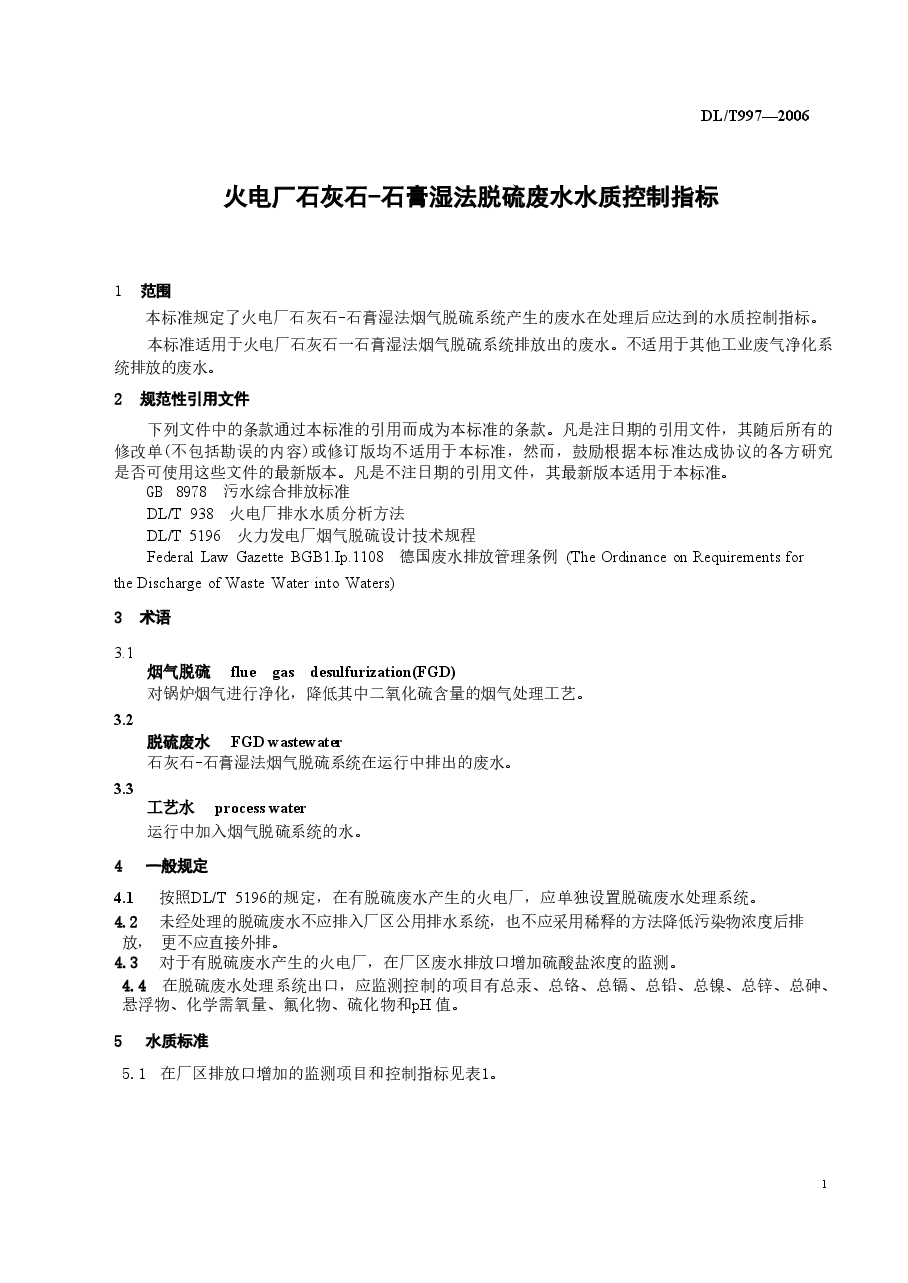 DLT997-2006 火电厂石灰石一石膏湿法脱硫废水水质控制指标.doc,第4页预览