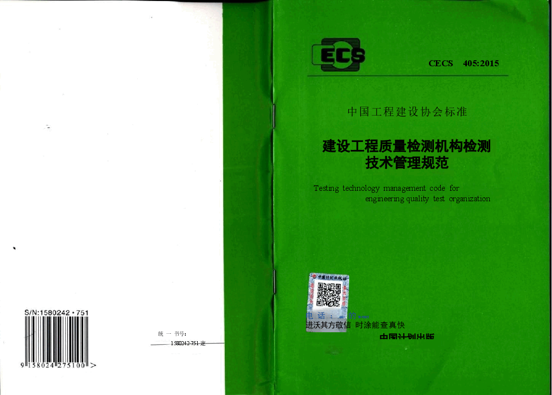 CECS405-2015 建设工程质量检测机构检测技术管理规范.docx,第1页预览