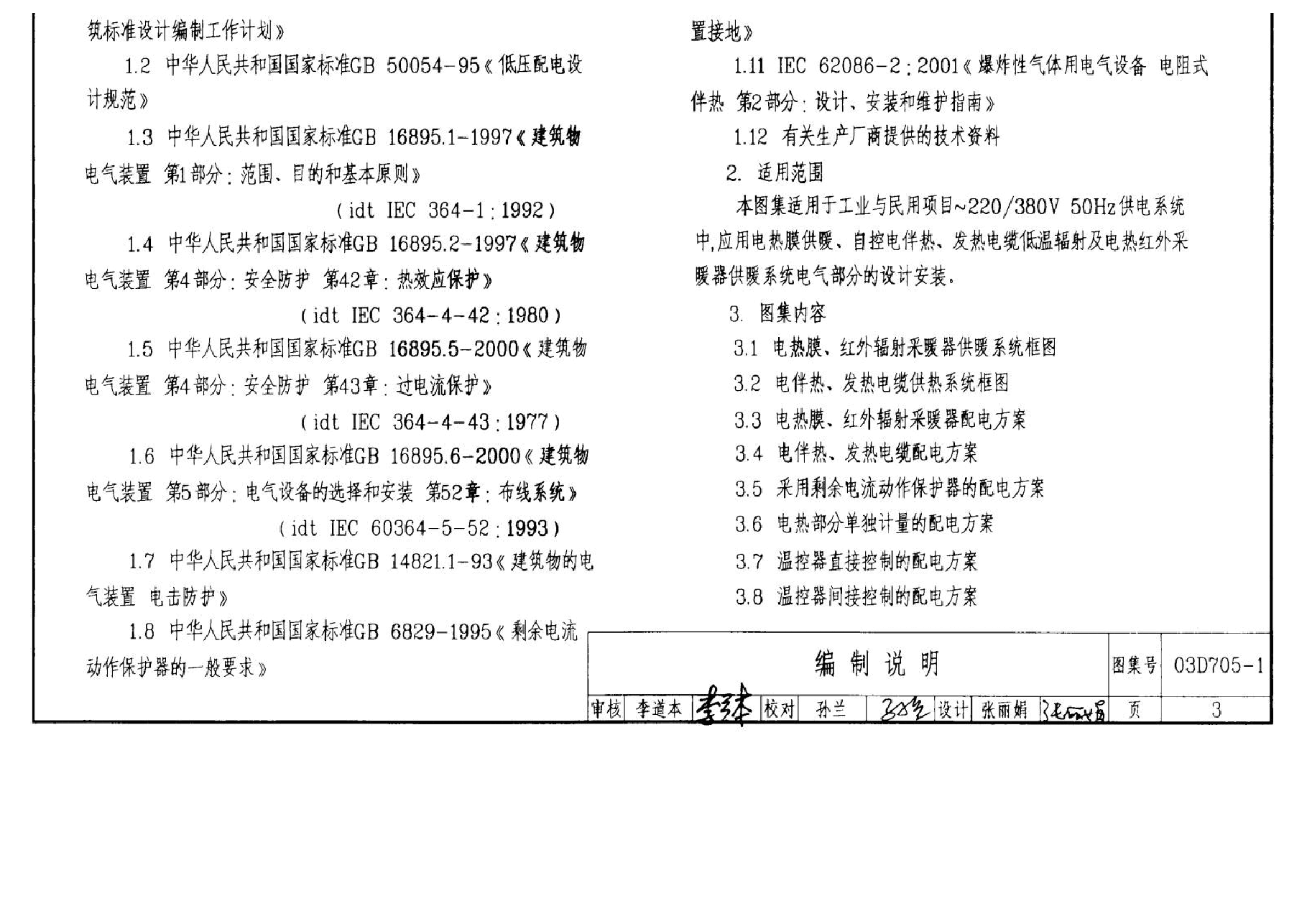 03D705-1 电热采暖、伴热设备安装.docx,第3页预览