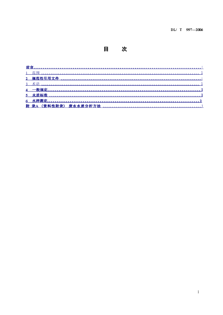 DLT997-2006 火电厂石灰石一石膏湿法脱硫废水水质控制指标.doc,第2页预览