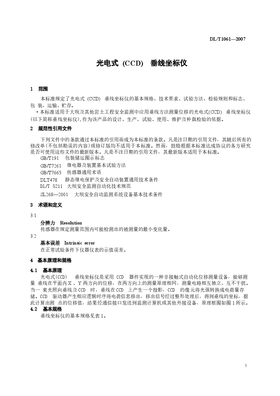 DLT1061-2007 光电式(CCD)垂线坐标仪.docx,第4页预览