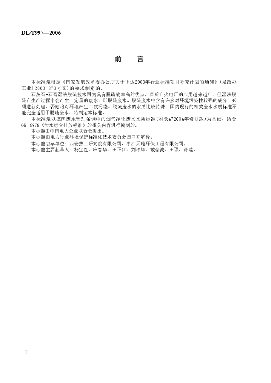 DLT997-2006 火电厂石灰石一石膏湿法脱硫废水水质控制指标.doc,第3页预览