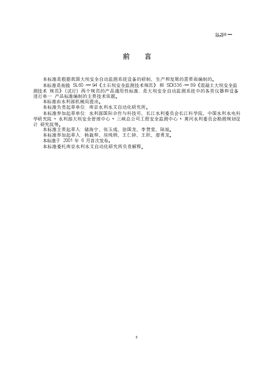 《大坝安全自动监测系统设备基本技术条件》(SL268-2001).doc,第4页预览