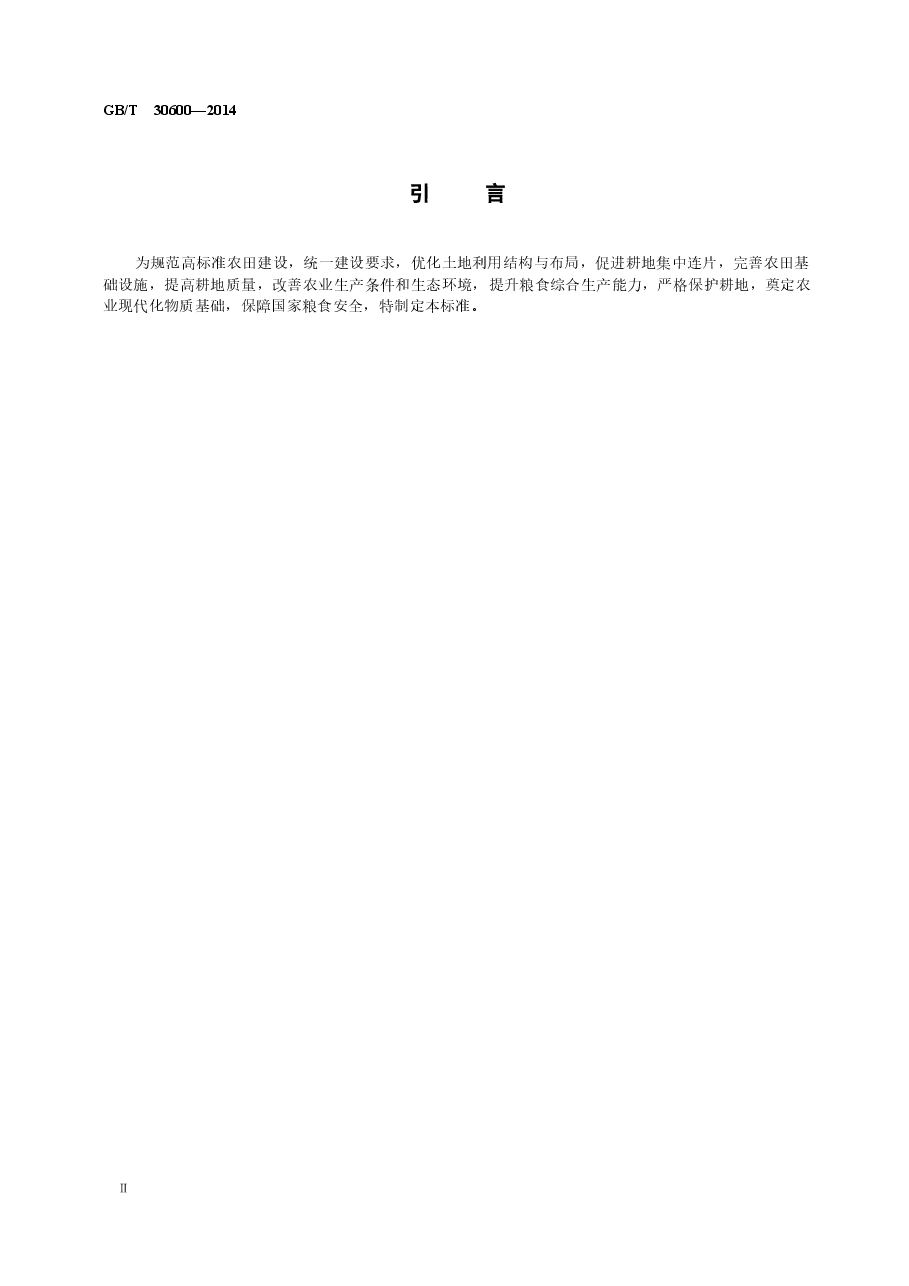 《高标准农田建设通则》.doc,第4页预览
