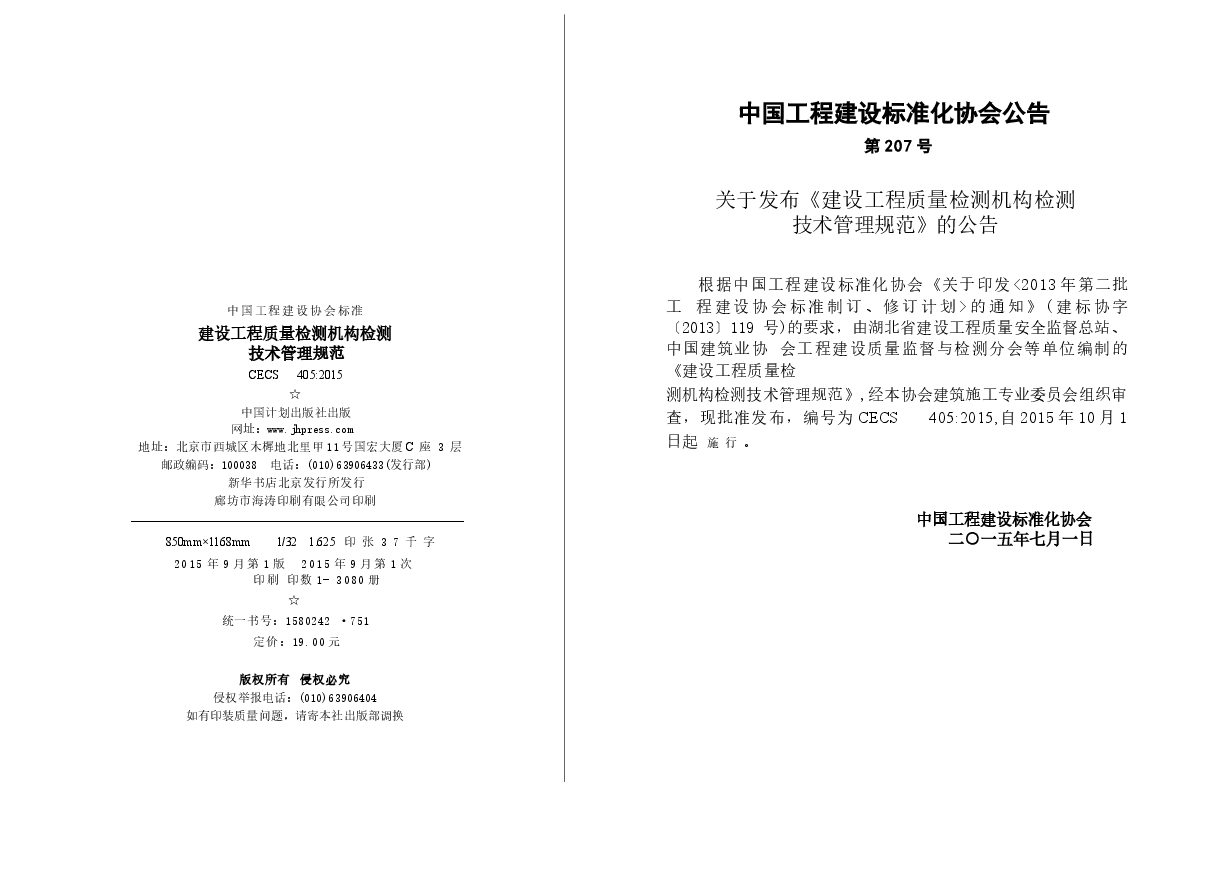 CECS405-2015 建设工程质量检测机构检测技术管理规范.docx,第3页预览