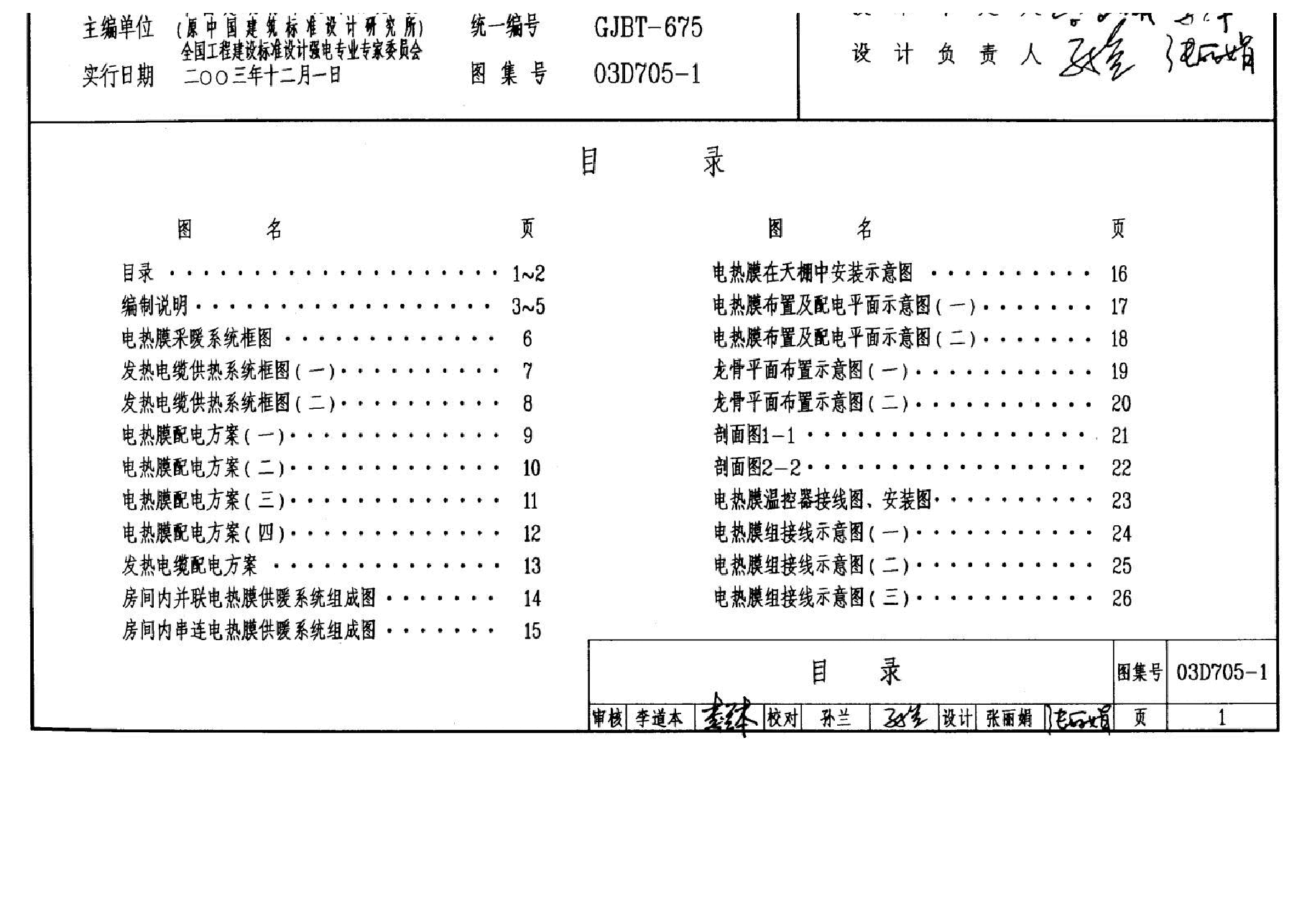 03D705-1 电热采暖、伴热设备安装.docx,第1页预览