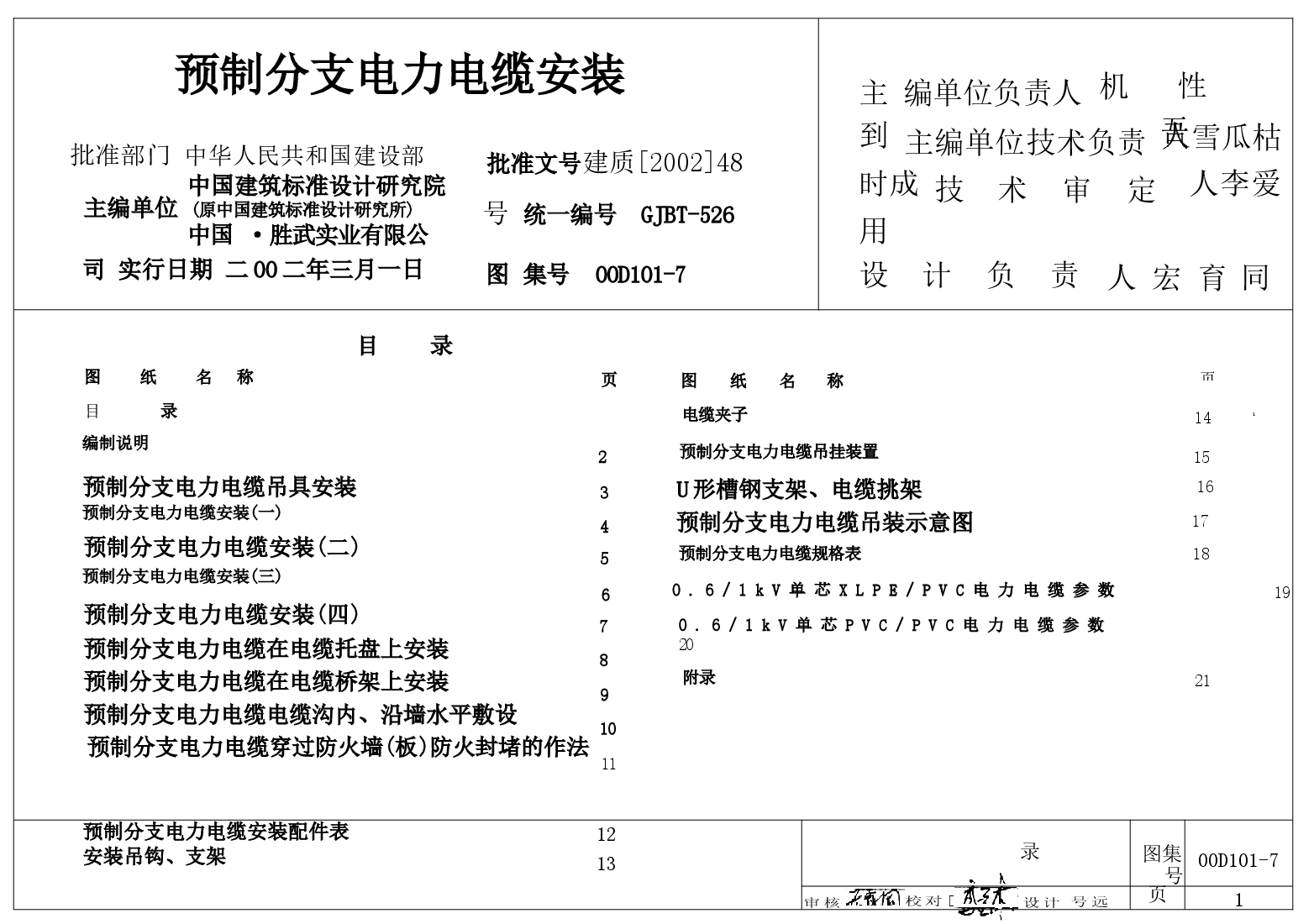 00D101-7预制分支电力电缆安装.docx,第1页预览