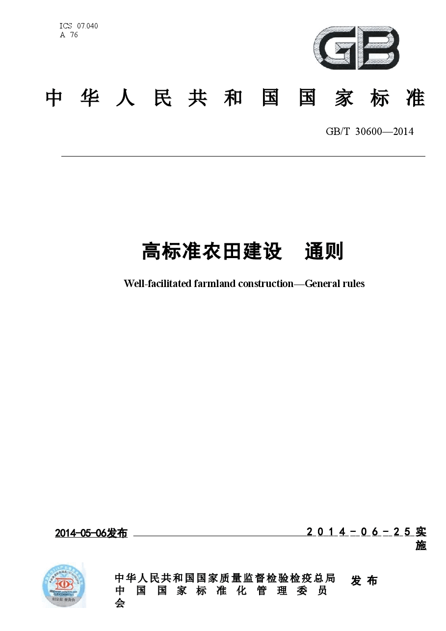 《高标准农田建设通则》.doc,第1页预览