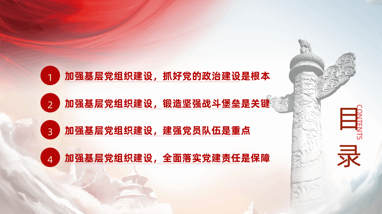 加强基层党组织建设,以高质量党建保障高质量发展ppt——基层党建建设(含讲稿).pptx,第3页预览