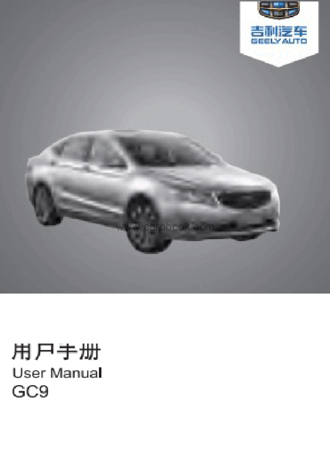 吉利博瑞说明书.docx,第1页预览