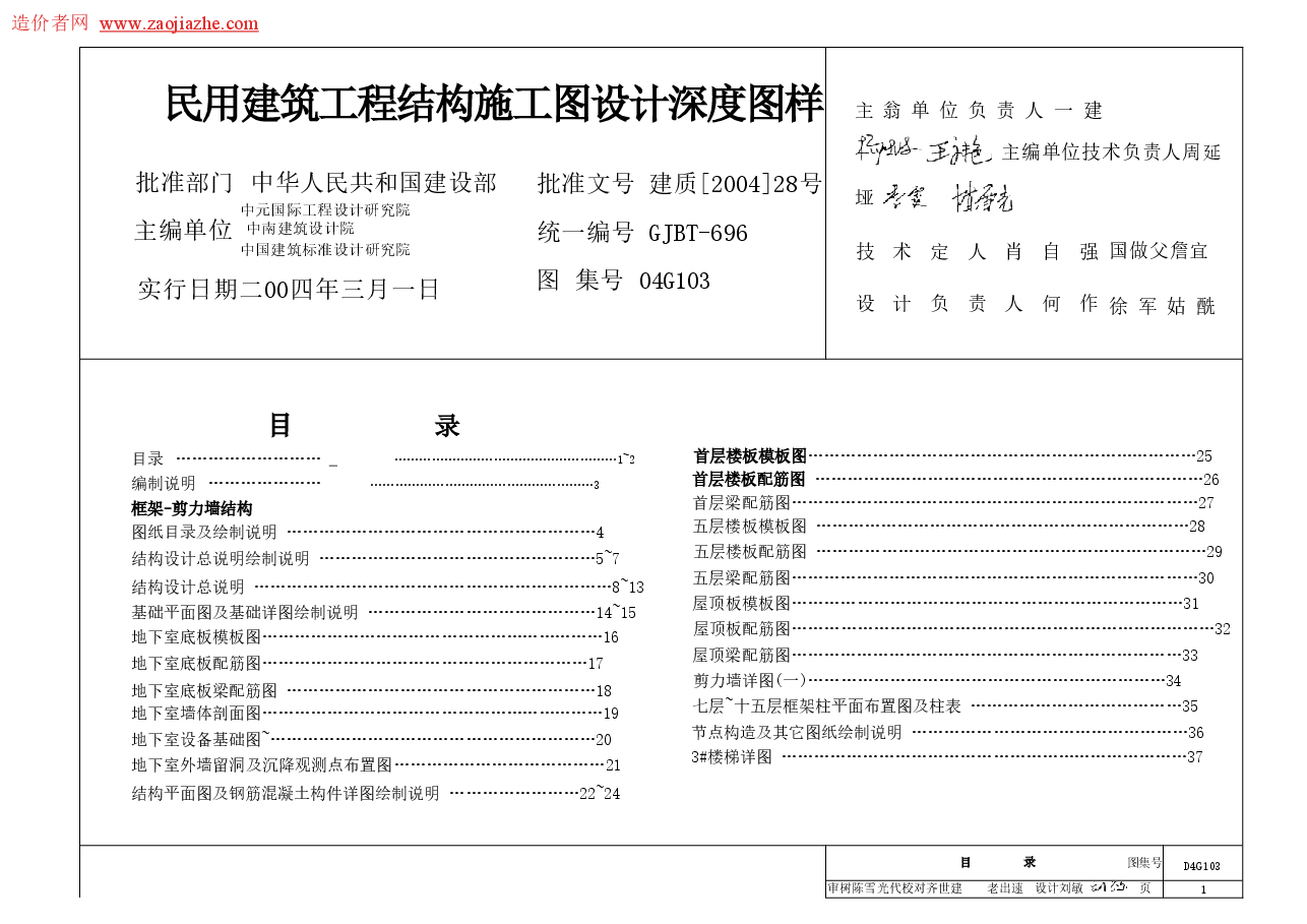04G103民用建筑工程结构施工图设计深度图样图集.doc，第1页预览