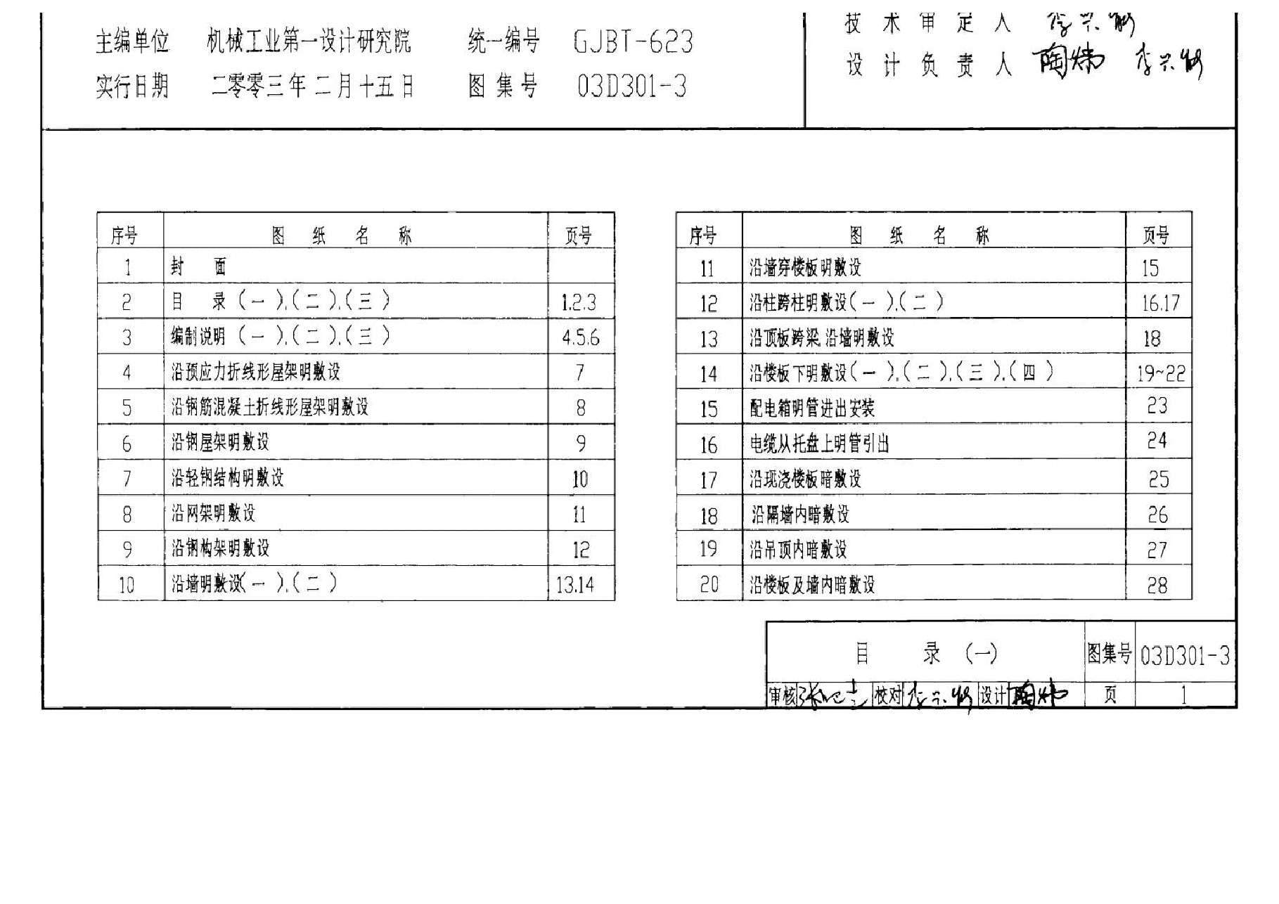 03D301-3 钢导管配线安装.docx,第1页预览