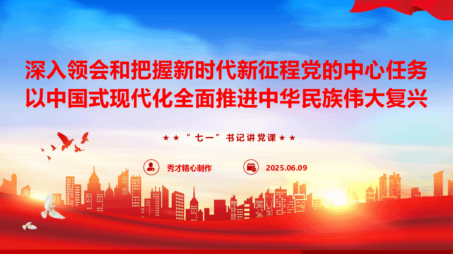 七一专题党课《深入领会和把握新时代新征程党的中心任务 以中国式现代化全面推进中华民族伟大复兴》(PPT+文字稿).pptx,第1页预览