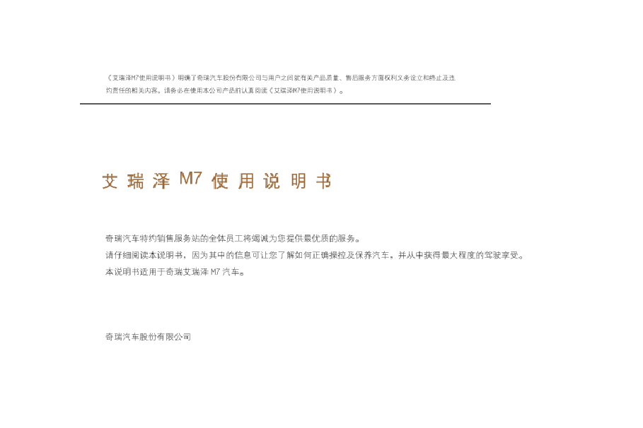 奇瑞艾瑞泽M7说明书.docx,第1页预览