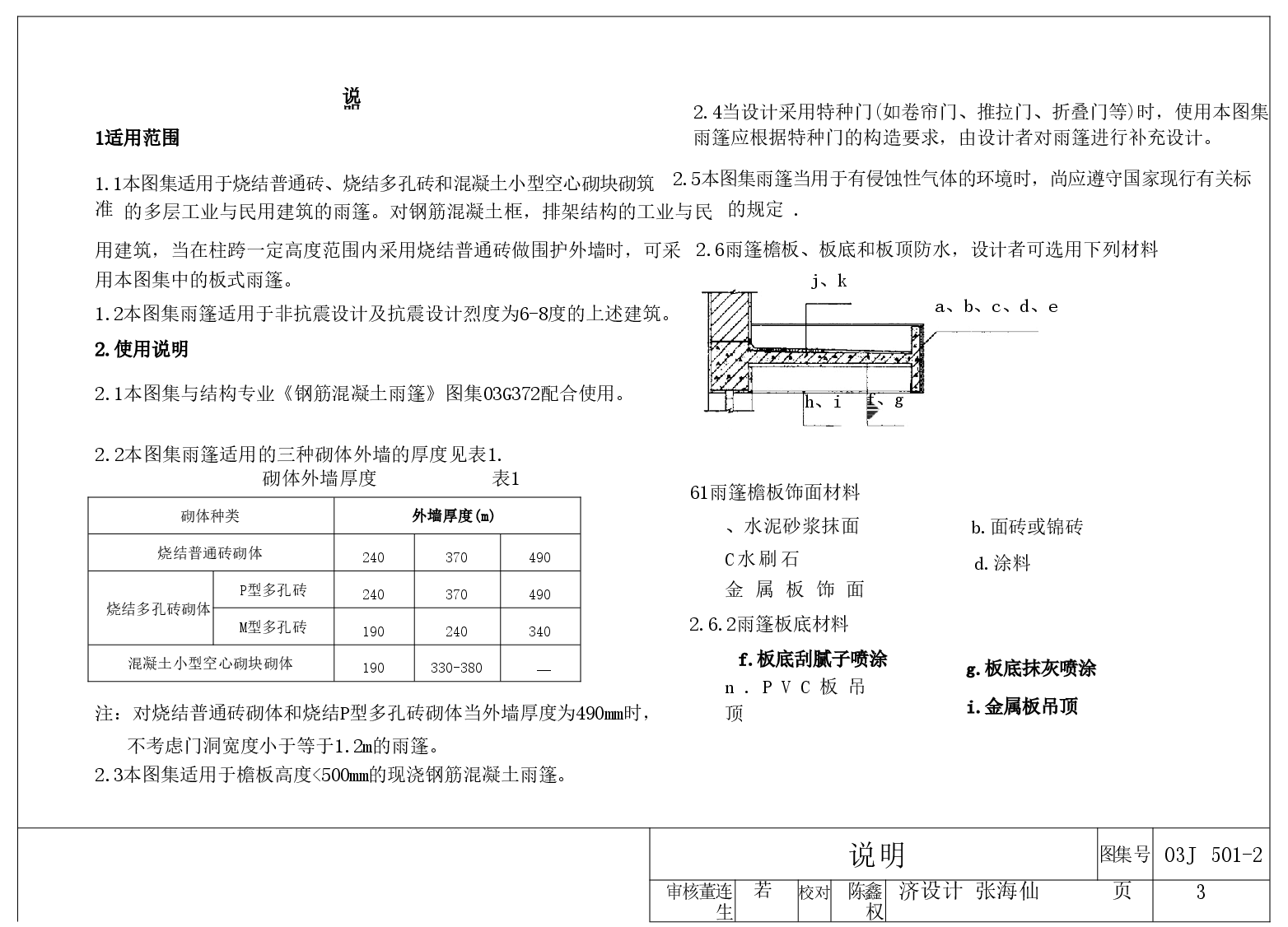 03J501-2 钢筋混凝土雨蓬建筑构造.doc,第4页预览