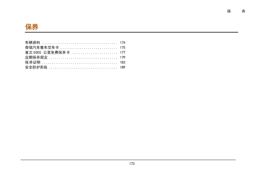 奇瑞艾瑞泽M7保养手册.docx,第1页预览