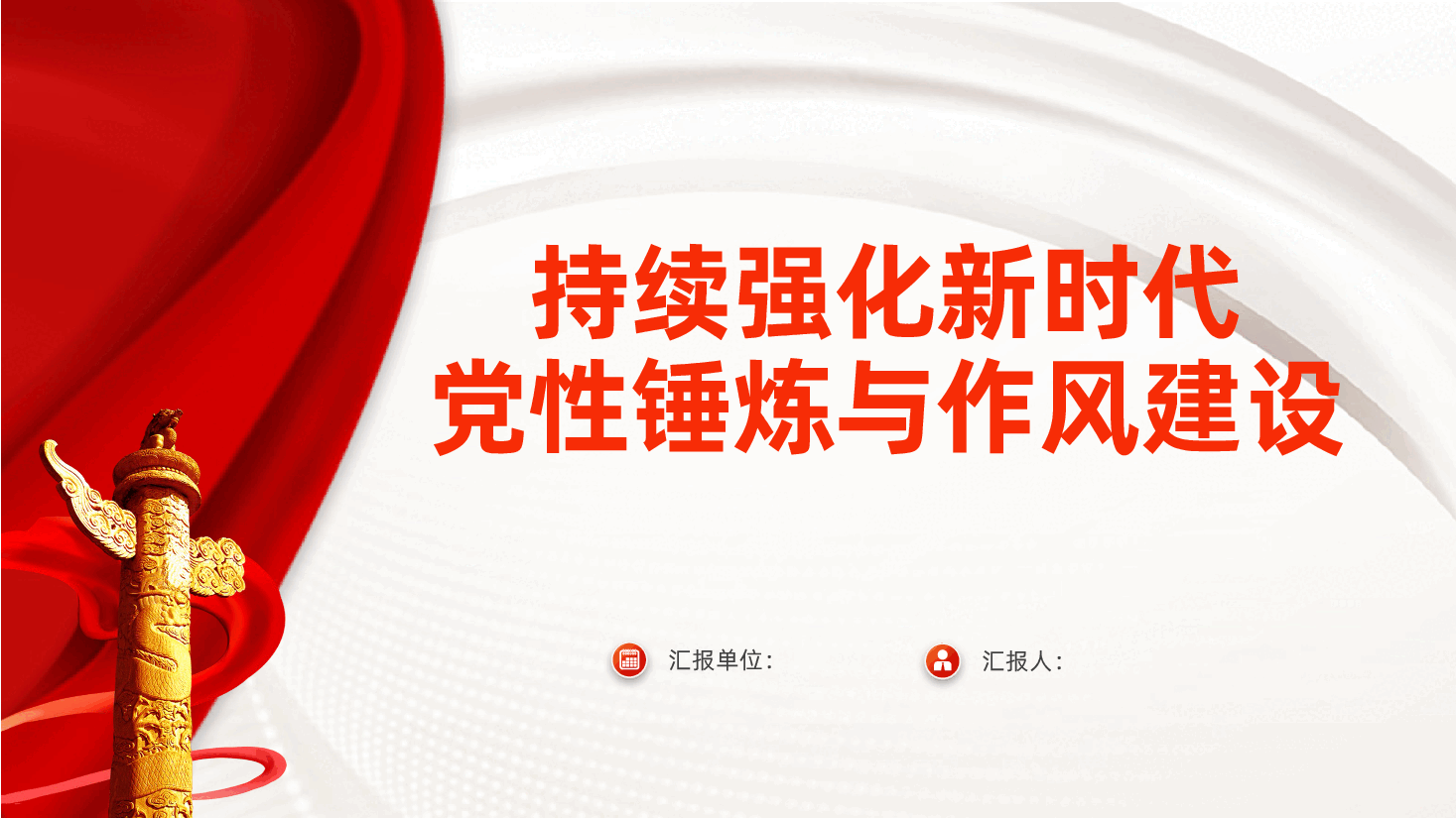 持续强化新时代党性锤炼与作风建设ppt（含讲稿）.pptx，第1页预览