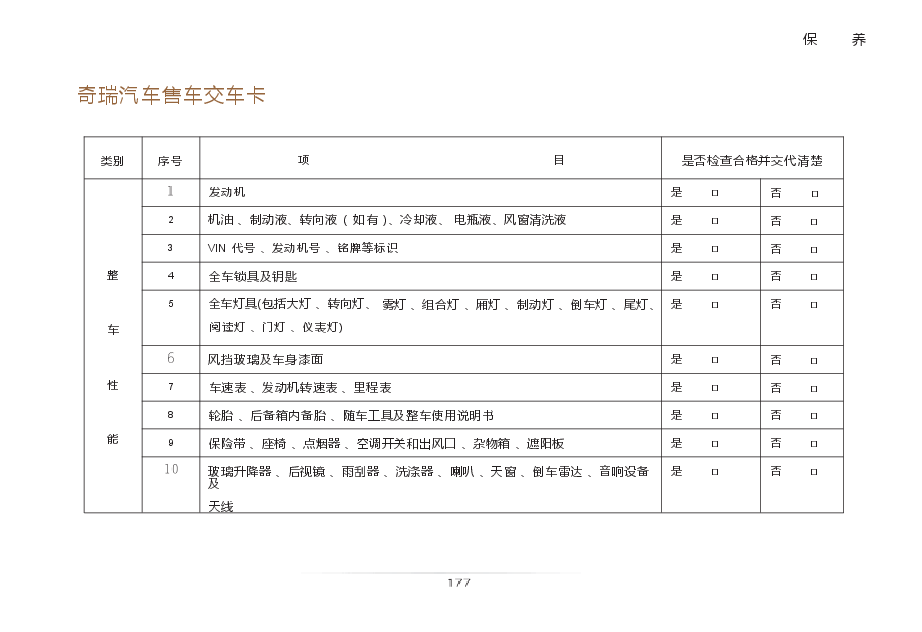 奇瑞瑞虎5保养手册.docx，第4页预览