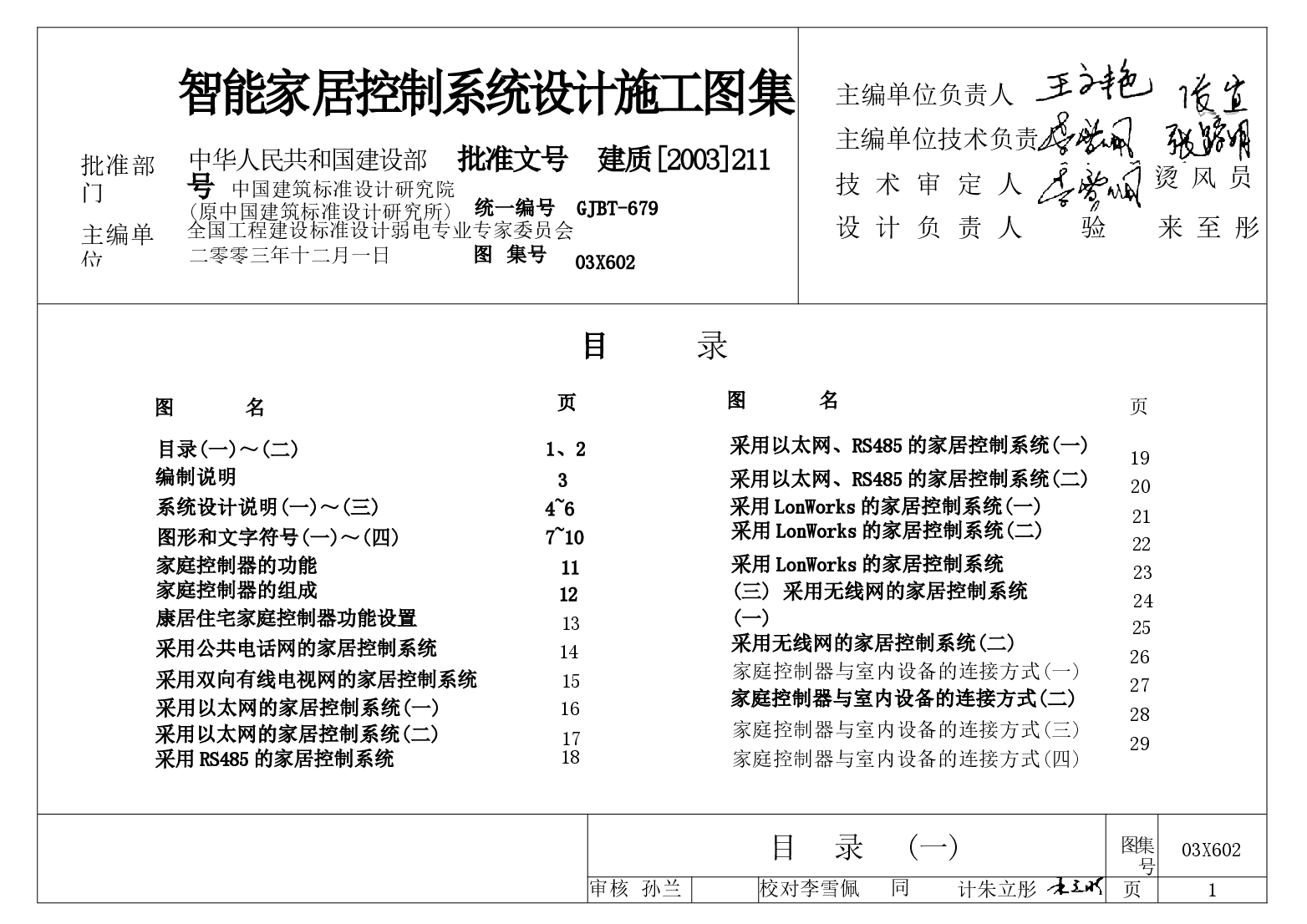 03X602 智能家居控制系统设计施工图集.docx,第1页预览