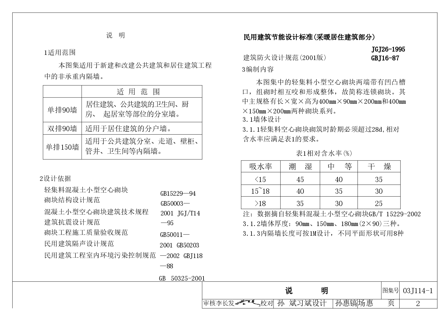 03J114-1 轻集料空心砌块内隔墙.doc,第3页预览