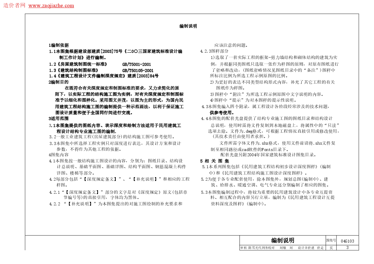 04G103民用建筑工程结构施工图设计深度图样图集.doc，第3页预览