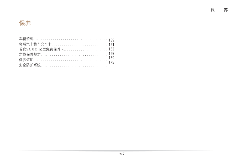 奇瑞瑞虎3保养手册.docx，第1页预览