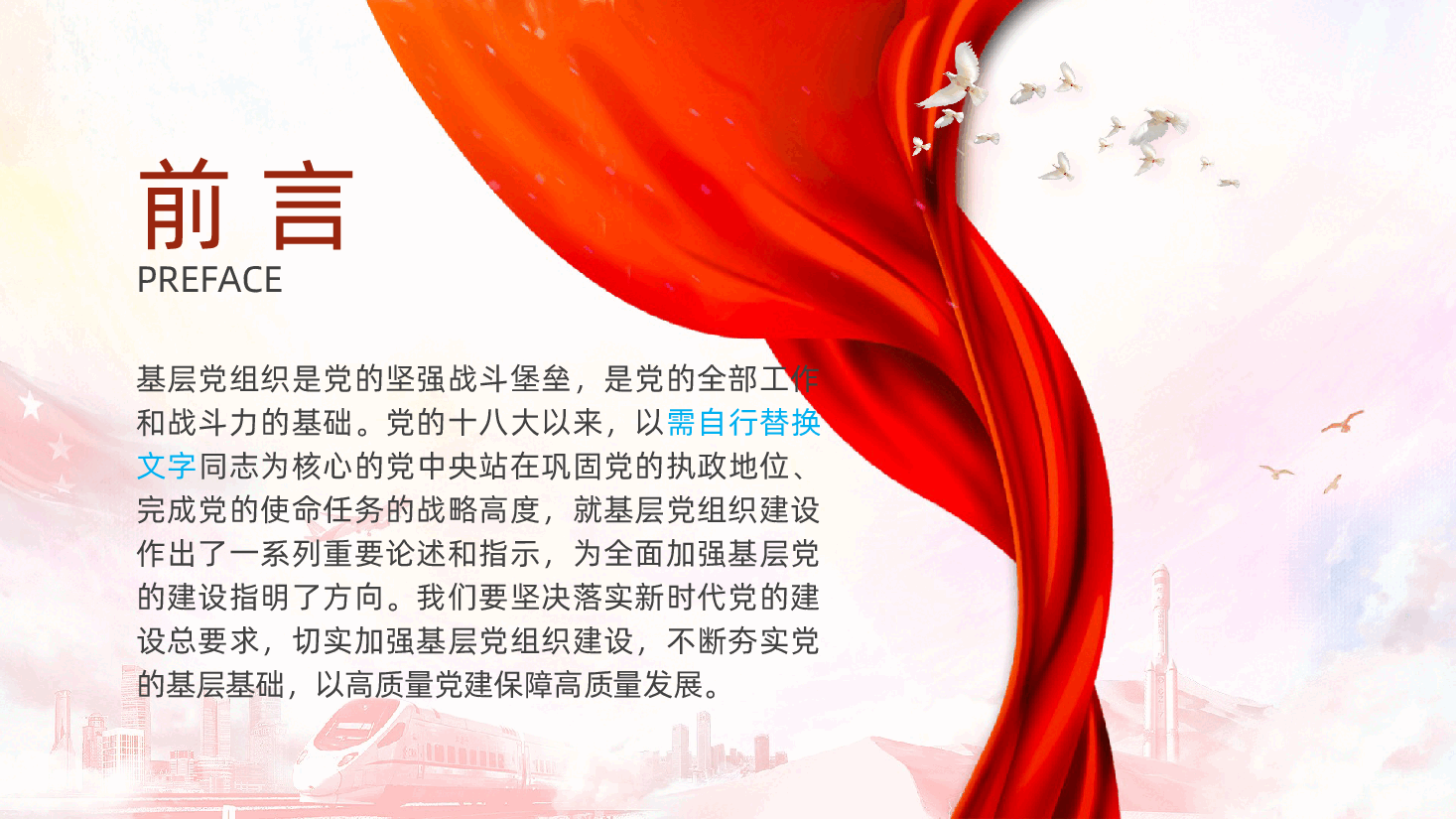 加强基层党组织建设,以高质量党建保障高质量发展ppt——基层党建建设(含讲稿).pptx,第2页预览