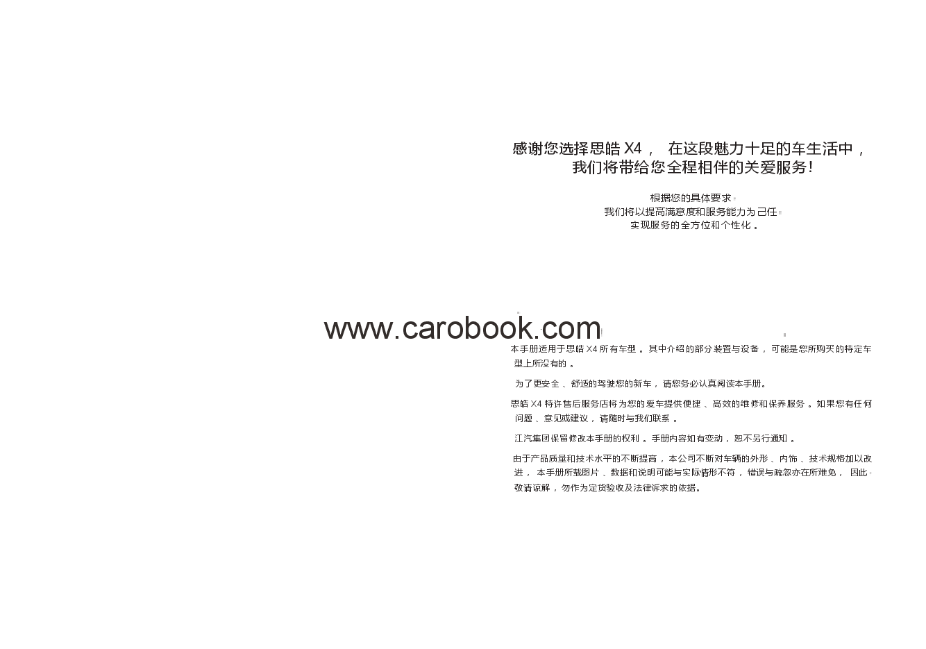 思皓X4汽车说明书.docx，第1页预览