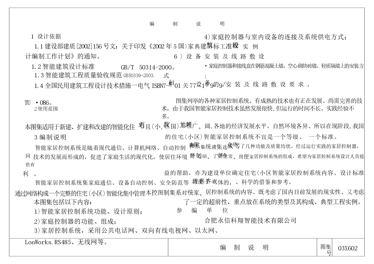 03X602 智能家居控制系统设计施工图集.docx,第4页预览
