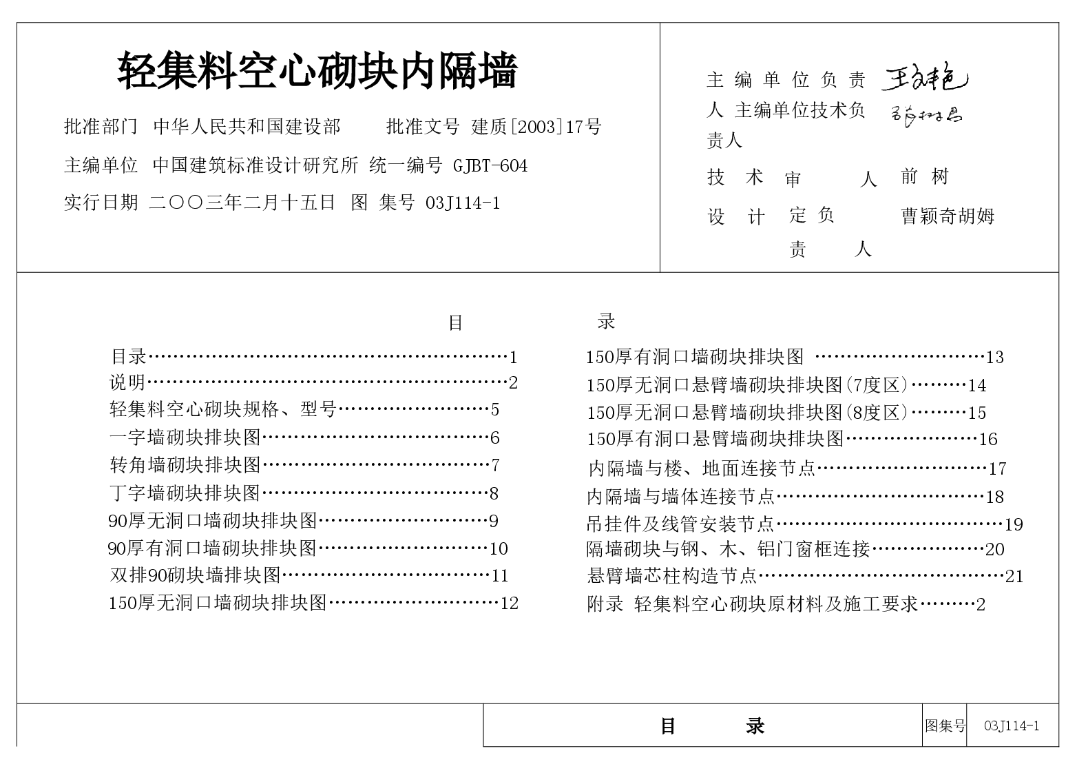 03J114-1 轻集料空心砌块内隔墙.doc,第1页预览