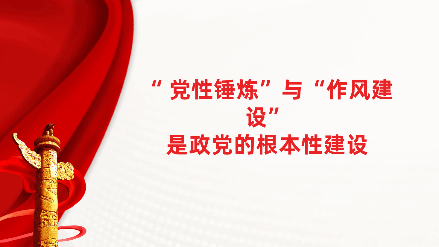持续强化新时代党性锤炼与作风建设ppt（含讲稿）.pptx，第3页预览