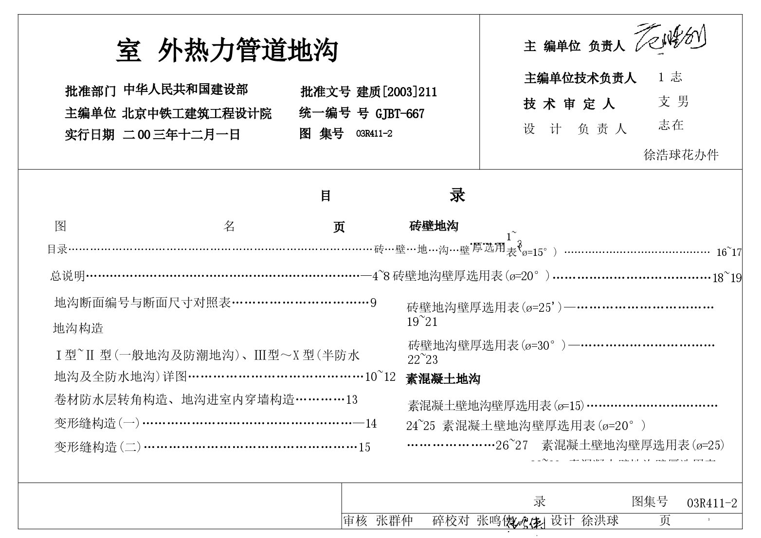 03R411-2 室外热力管道地沟15.docx,第1页预览